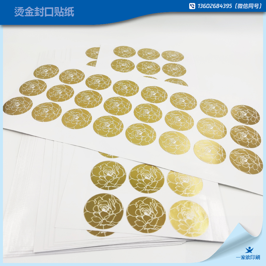 燙金封口標簽
